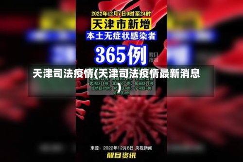 天津司法疫情(天津司法疫情最新消息)-第1张图片