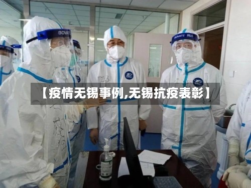 【疫情无锡事例,无锡抗疫表彰】-第1张图片