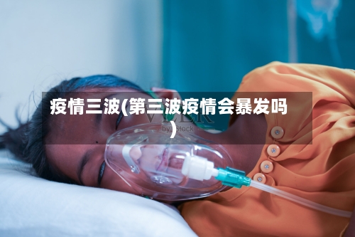 疫情三波(第三波疫情会暴发吗)-第1张图片