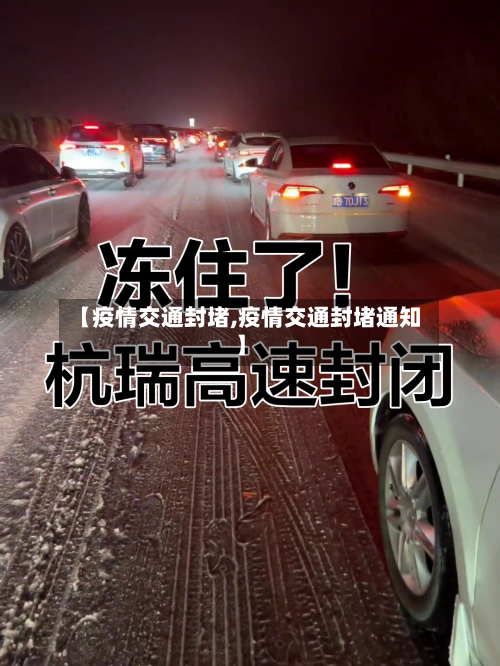 【疫情交通封堵,疫情交通封堵通知】-第2张图片