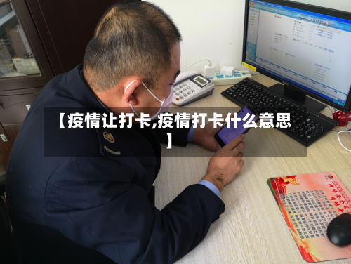 【疫情让打卡,疫情打卡什么意思】-第1张图片