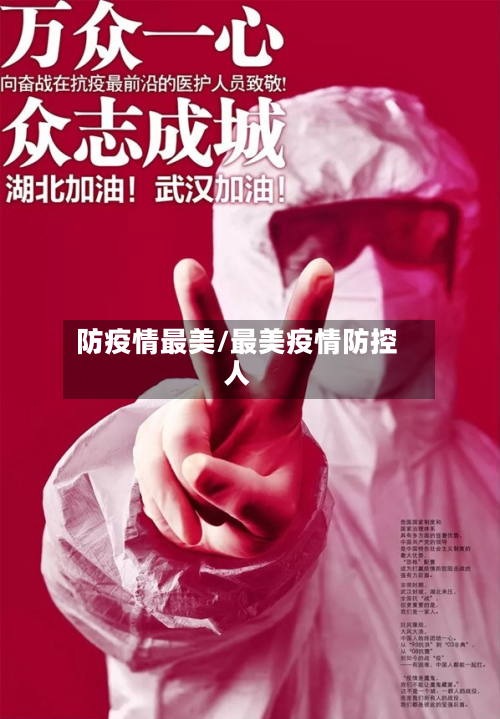 防疫情最美/最美疫情防控人-第3张图片