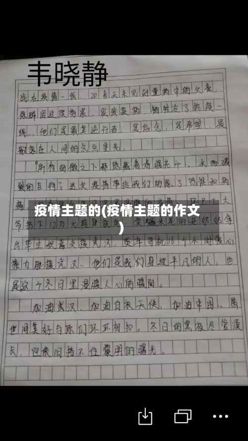 疫情主题的(疫情主题的作文)-第3张图片