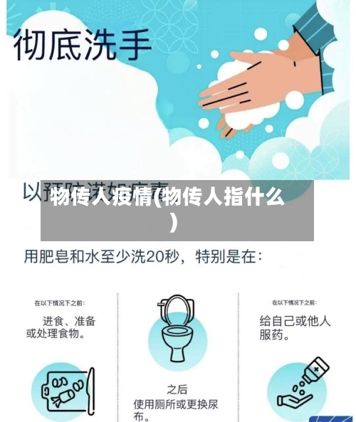物传人疫情(物传人指什么)-第3张图片