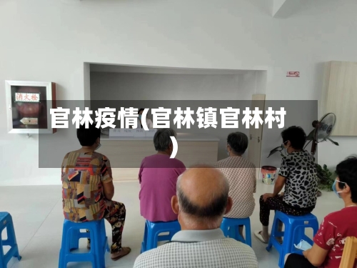 官林疫情(官林镇官林村)-第3张图片