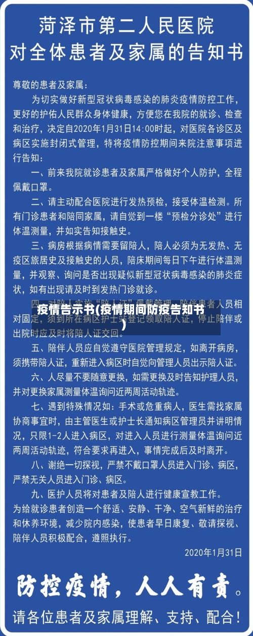 疫情告示书(疫情期间防疫告知书)-第2张图片