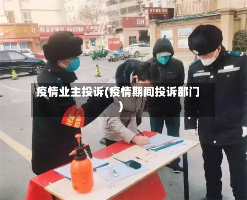 疫情业主投诉(疫情期间投诉部门)-第1张图片