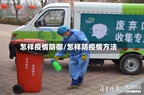 怎样疫情防御/怎样防疫情方法-第3张图片
