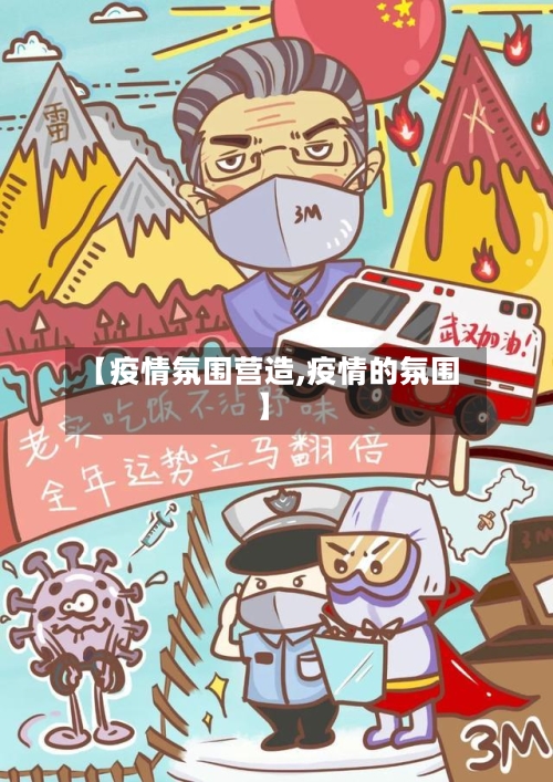 【疫情氛围营造,疫情的氛围】-第1张图片