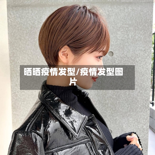 晒晒疫情发型/疫情发型图片-第3张图片