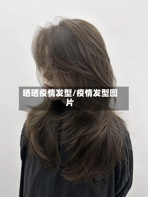 晒晒疫情发型/疫情发型图片-第2张图片