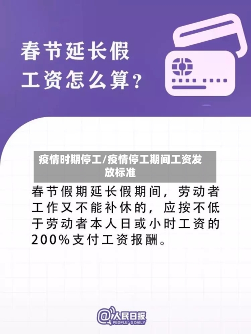 疫情时期停工/疫情停工期间工资发放标准-第1张图片