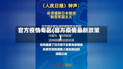 官方疫情专区(官方疫情最新政策)-第2张图片