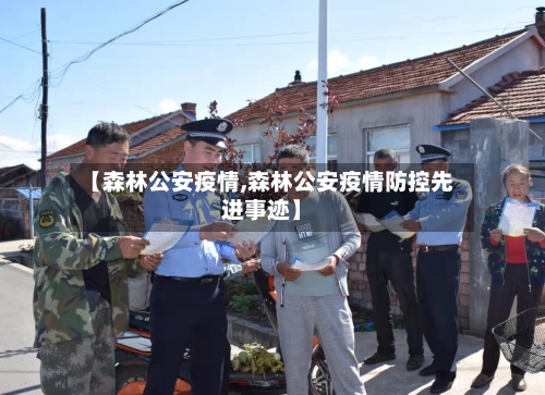 【森林公安疫情,森林公安疫情防控先进事迹】-第2张图片