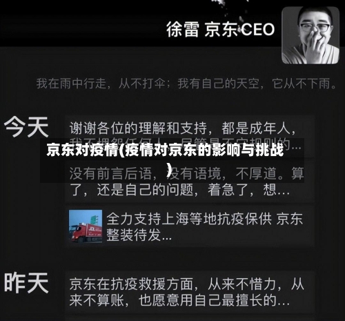 京东对疫情(疫情对京东的影响与挑战)-第1张图片