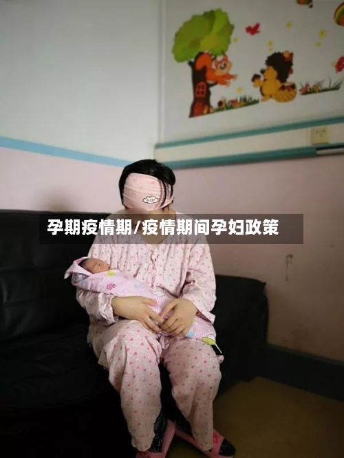 孕期疫情期/疫情期间孕妇政策-第1张图片