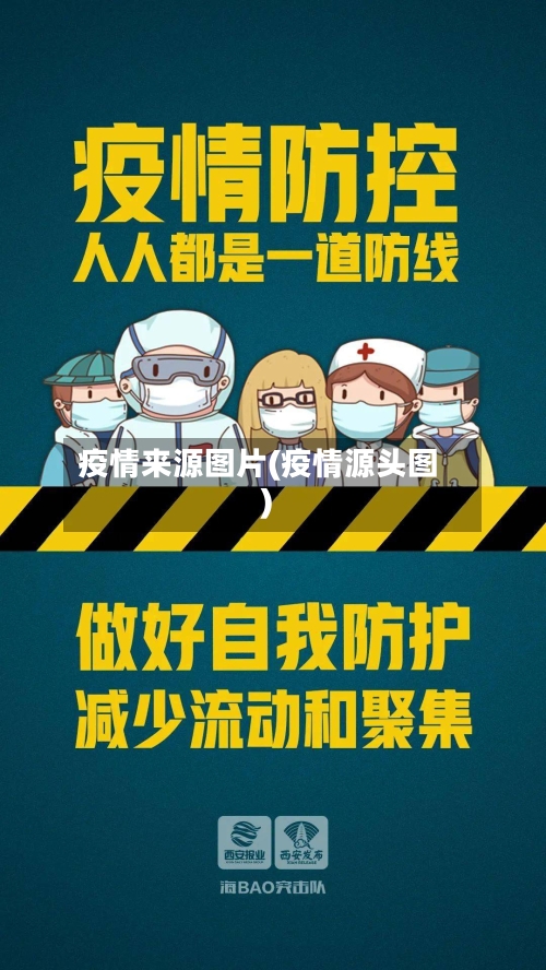 疫情来源图片(疫情源头图)-第3张图片