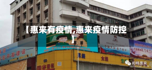 【惠来有疫情,惠来疫情防控】-第1张图片
