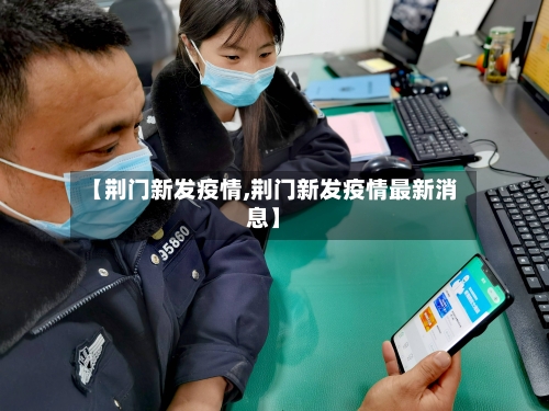 【荆门新发疫情,荆门新发疫情最新消息】-第2张图片