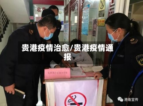 贵港疫情治愈/贵港疫情通报-第2张图片