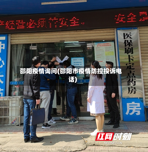 邵阳疫情询问(邵阳市疫情防控投诉电话)-第1张图片
