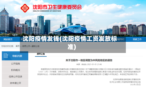 沈阳疫情发钱(沈阳疫情工资发放标准)-第1张图片