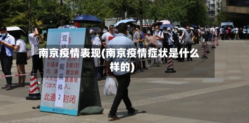 南京疫情表现(南京疫情症状是什么样的)-第3张图片