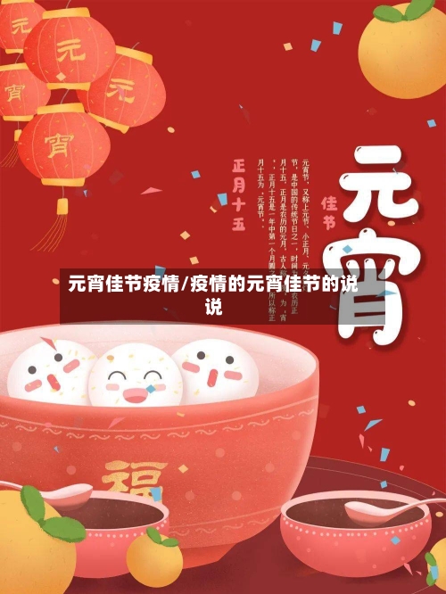 元宵佳节疫情/疫情的元宵佳节的说说-第1张图片