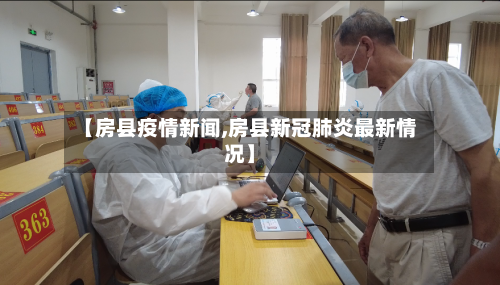 【房县疫情新闻,房县新冠肺炎最新情况】-第1张图片