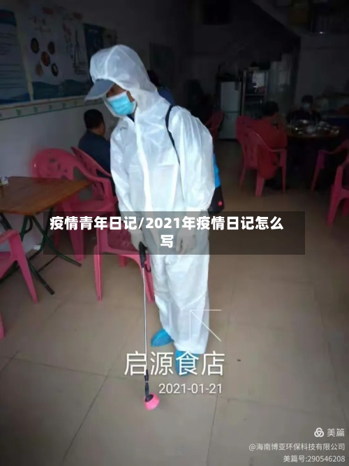 疫情青年日记/2021年疫情日记怎么写-第1张图片