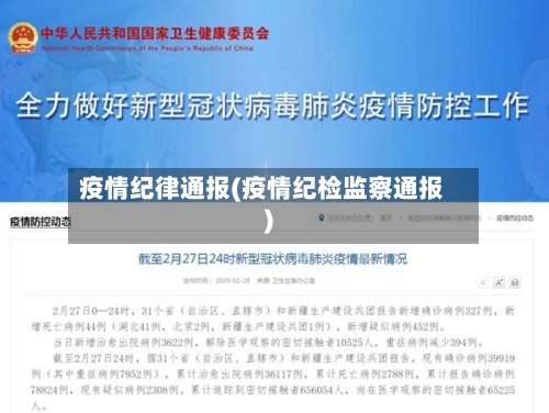 疫情纪律通报(疫情纪检监察通报)-第3张图片
