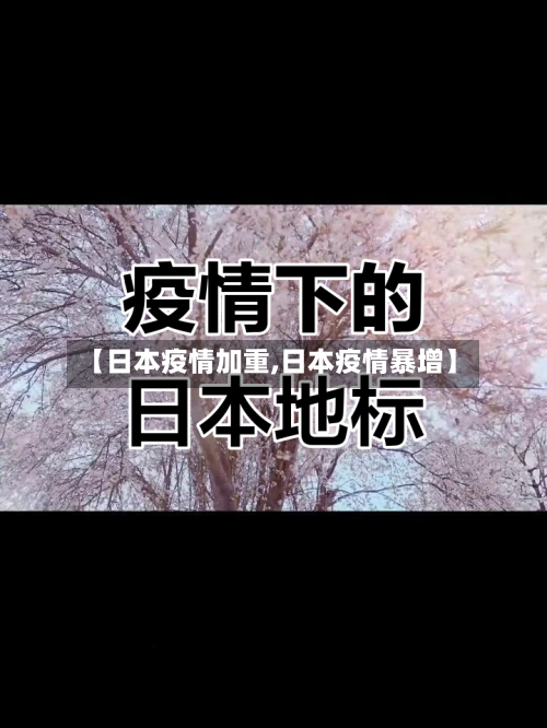 【日本疫情加重,日本疫情暴增】-第2张图片
