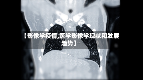 【影像学疫情,医学影像学现状和发展趋势】-第2张图片
