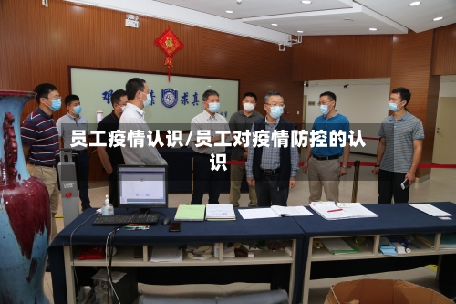 员工疫情认识/员工对疫情防控的认识-第1张图片