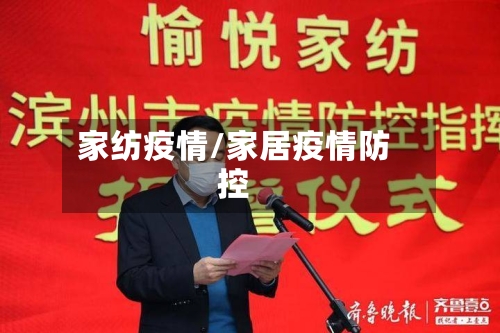 家纺疫情/家居疫情防控-第2张图片
