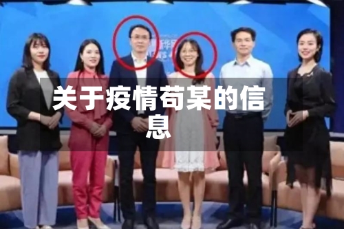 关于疫情苟某的信息-第2张图片