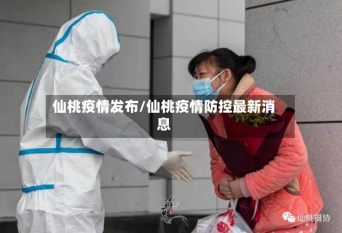 仙桃疫情发布/仙桃疫情防控最新消息-第1张图片
