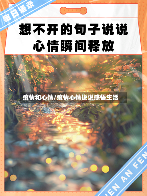 疫情和心情/疫情心情说说感悟生活-第2张图片