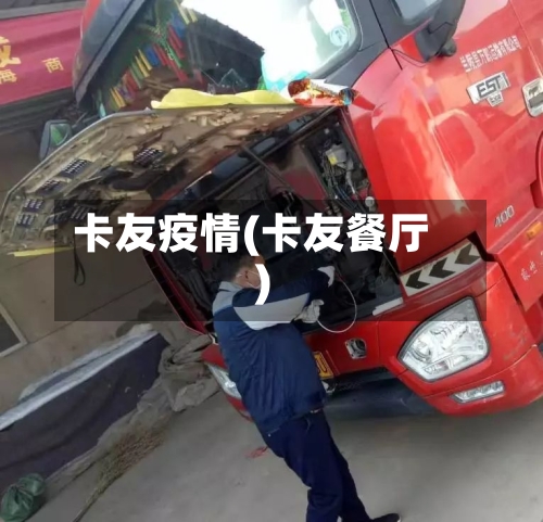 卡友疫情(卡友餐厅)-第1张图片