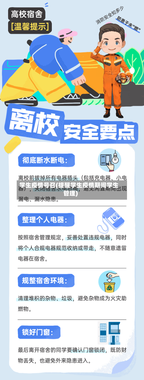 学生疫情号召(提醒学生疫情期间学生管理)-第3张图片
