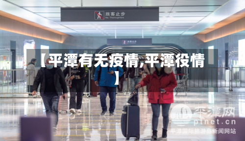 【平潭有无疫情,平潭役情】-第1张图片