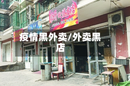 疫情黑外卖/外卖黑店-第2张图片