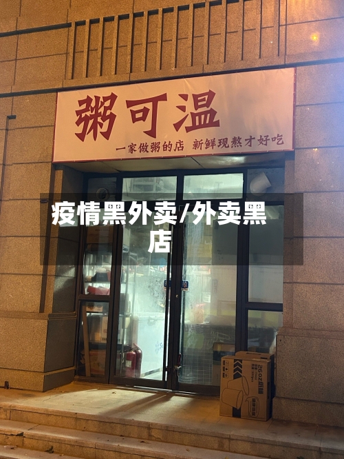 疫情黑外卖/外卖黑店-第3张图片