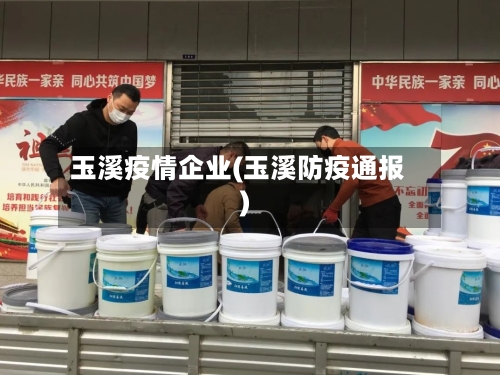 玉溪疫情企业(玉溪防疫通报)-第3张图片