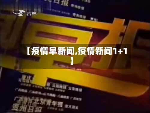 【疫情早新闻,疫情新闻1+1】-第1张图片