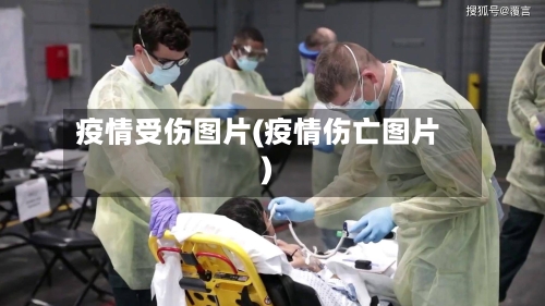 疫情受伤图片(疫情伤亡图片)-第2张图片