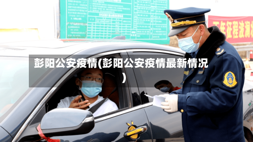 彭阳公安疫情(彭阳公安疫情最新情况)-第2张图片
