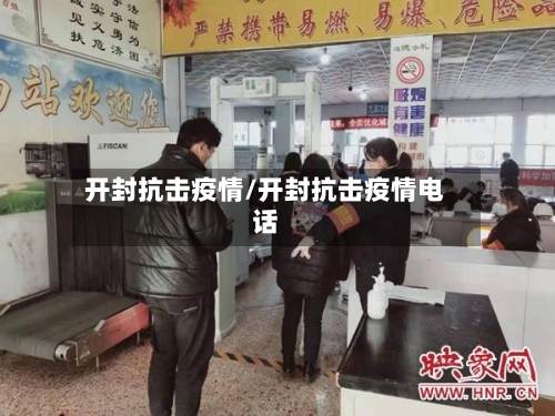 开封抗击疫情/开封抗击疫情电话-第2张图片