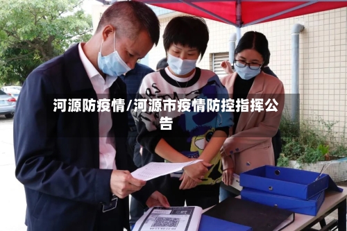 河源防疫情/河源市疫情防控指挥公告-第3张图片