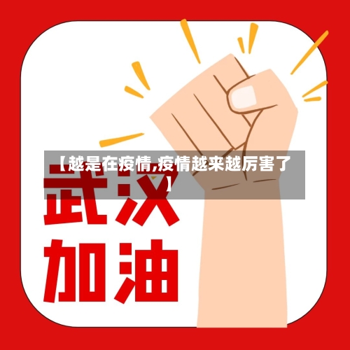 【越是在疫情,疫情越来越厉害了】-第3张图片